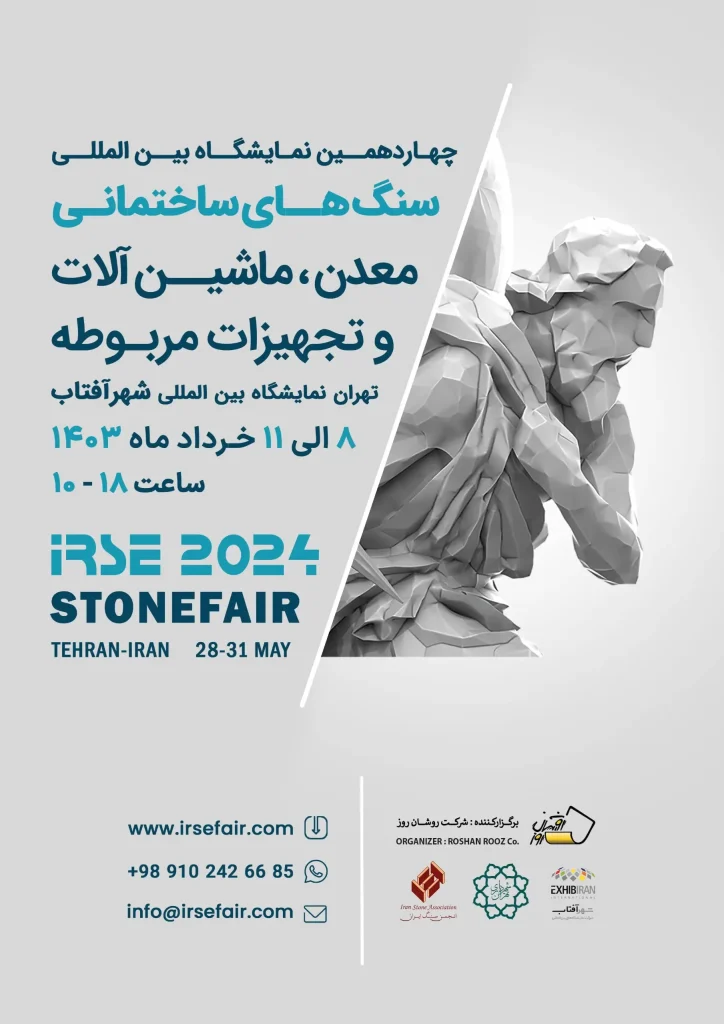 چهار دهمین نمایشگاه سنگ های ساختمانی و معدنی