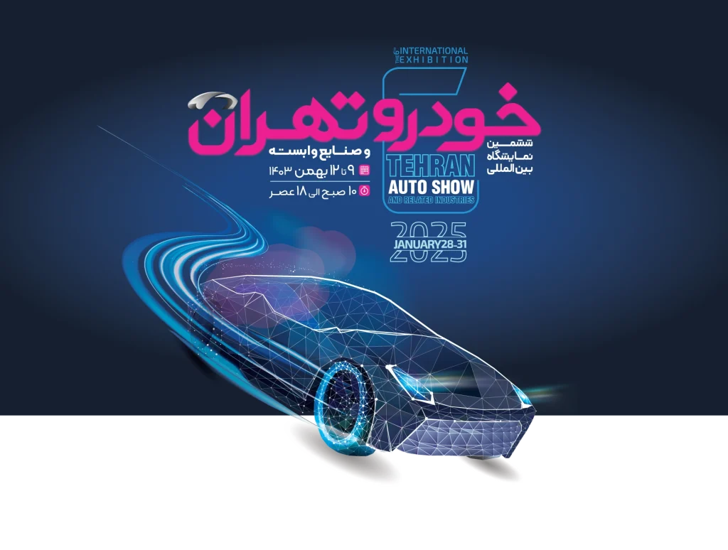 ششمین نمایشگاه بین المللی خودرو و قطعات وابسته