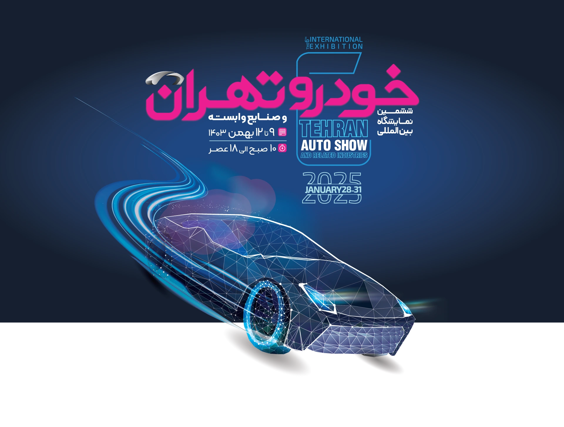 ششمین نمایشگاه بین المللی خودرو و قطعات وابسته