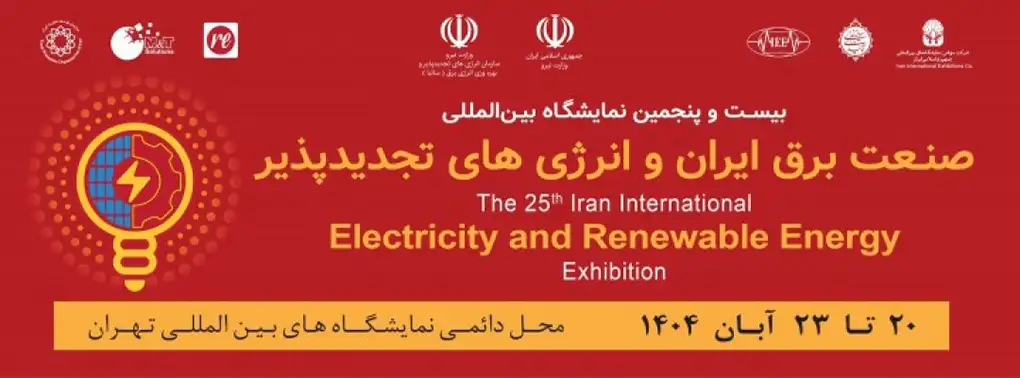 بیست و پنجمین نمایشگاه بین‌المللی صنعت برق تهران